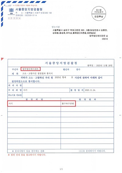 231207 고소고발사건 결정결과 통지서 이도검(고소인 이영주) 황혜영弁_1.jpg