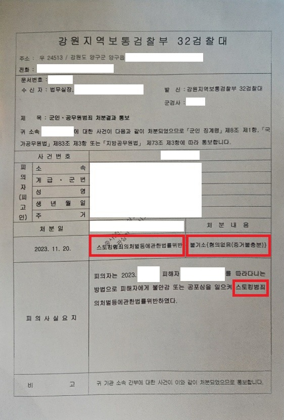 231120 군인공무원범죄 처분결과 통보 안상민 김태용弁.jpg
