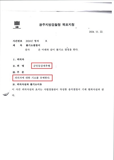241122 불기소결정서 강연우 김태용弁_1.jpg