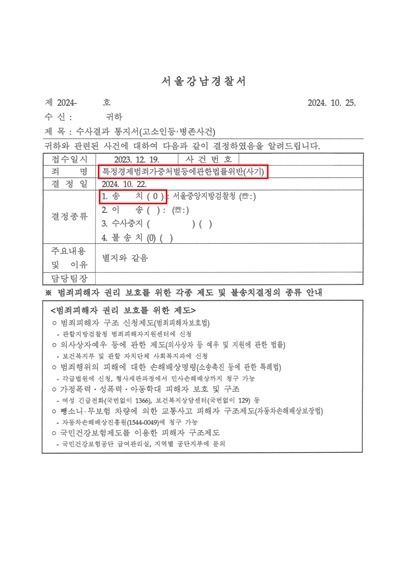 241022 수사결과통지서 박세진외14 이요한弁_2.jpg