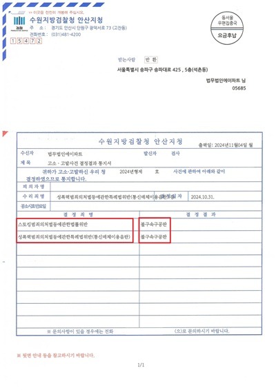 241031 고소고발사건결정결과통지서 박형진(고소인 우준서) 이요한弁_1.jpg