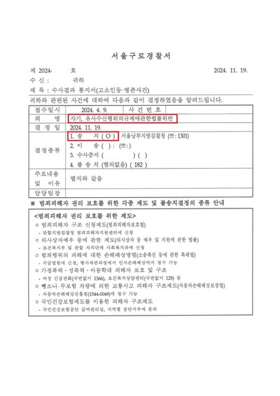 241119 수사결과통지서 안승태(고소인 김동현) 이요한弁_2.jpg