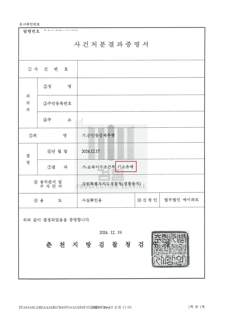241227 사건처분결과증명서 및 불기소이유서 성지훈 김태용弁.jpg