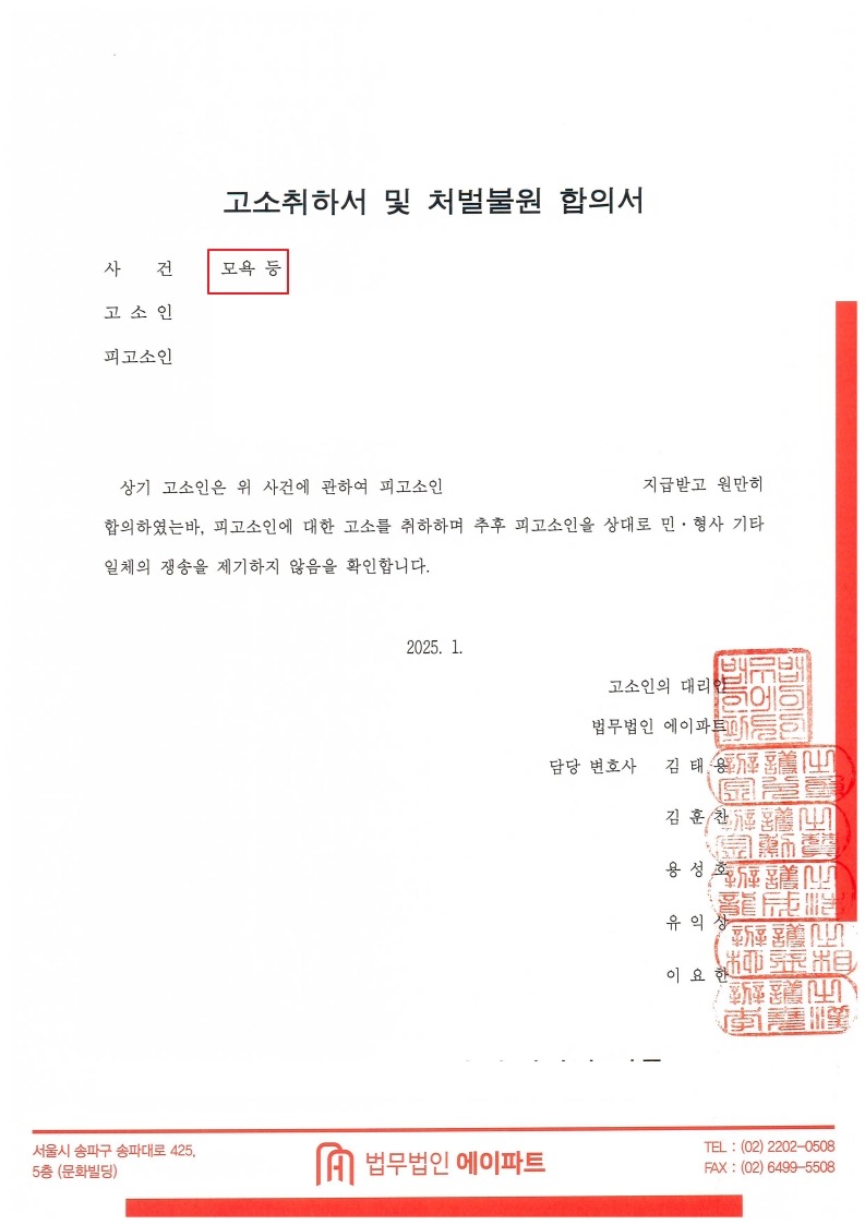 250102 고소취하서 및 처벌불원합의서 김수민.jpg