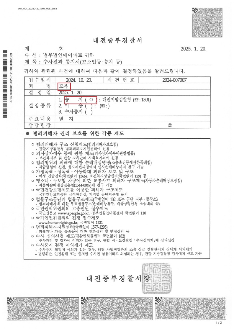 250120 수사결과통지서 김수민 이요한弁(대전중부경찰서).jpg