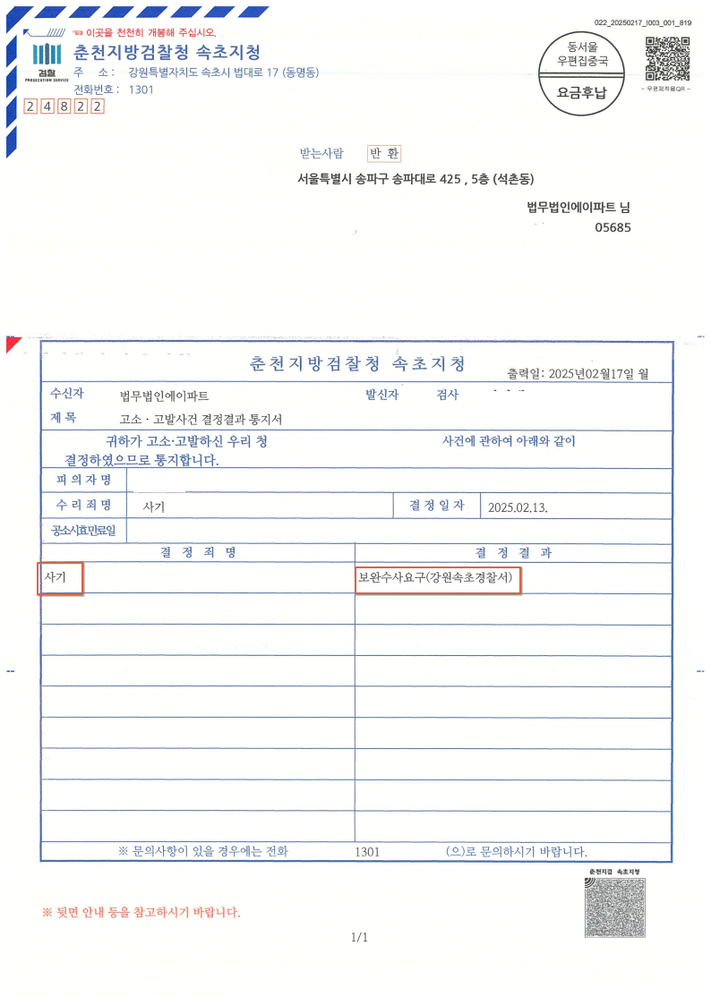 250213 고소고발사건결정결과통지서 박동묵(고소인 강성숙) 이형준弁.png