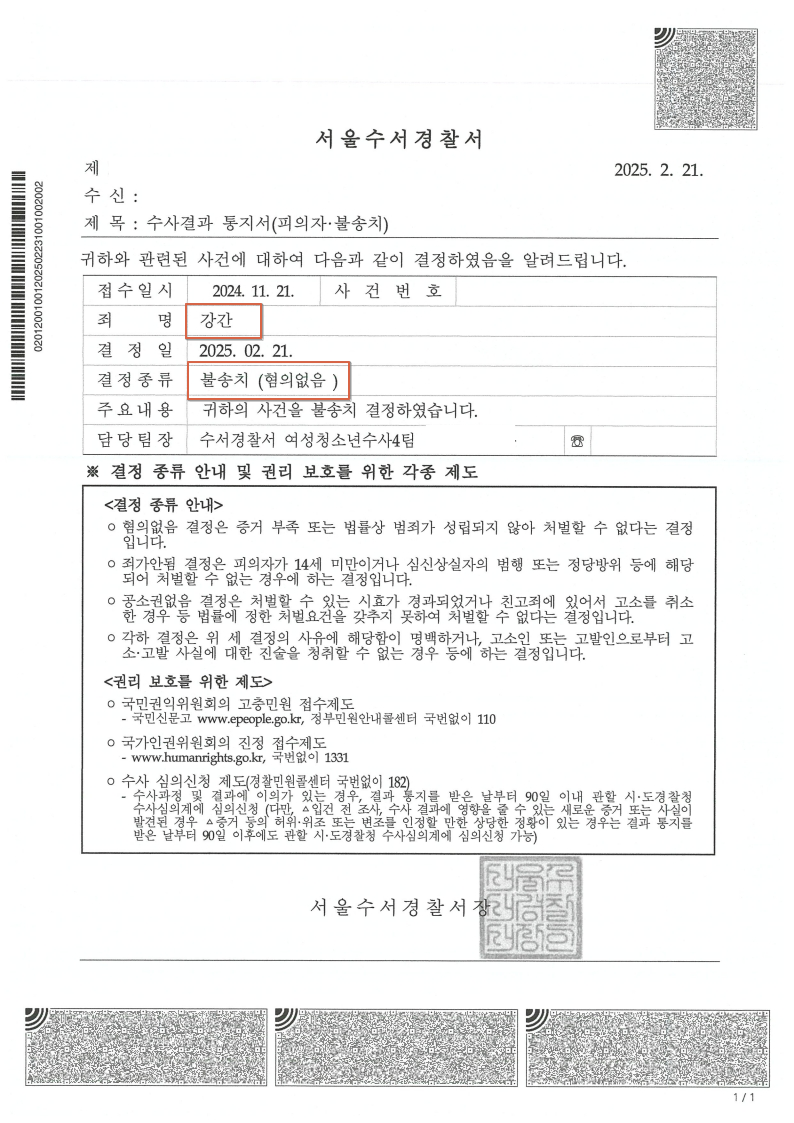 250221 수사결과통지서 박성훈 강화영弁_2.png