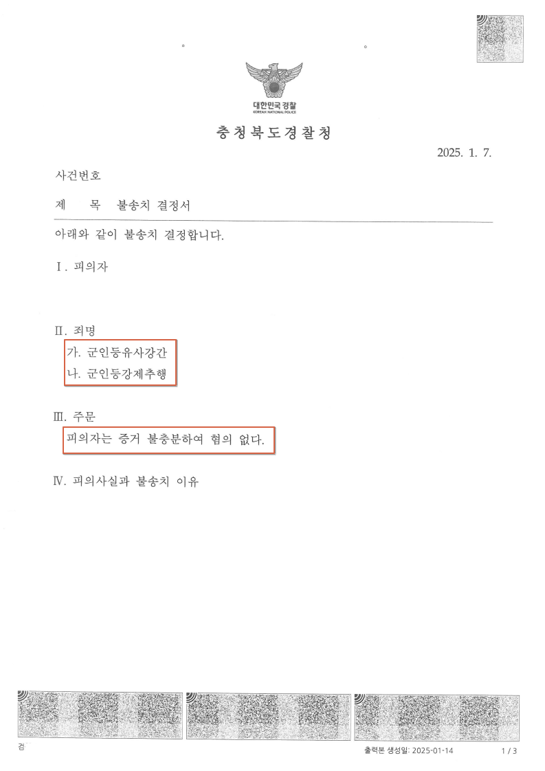 250107 불송치결정서 김민규 이형준弁.png