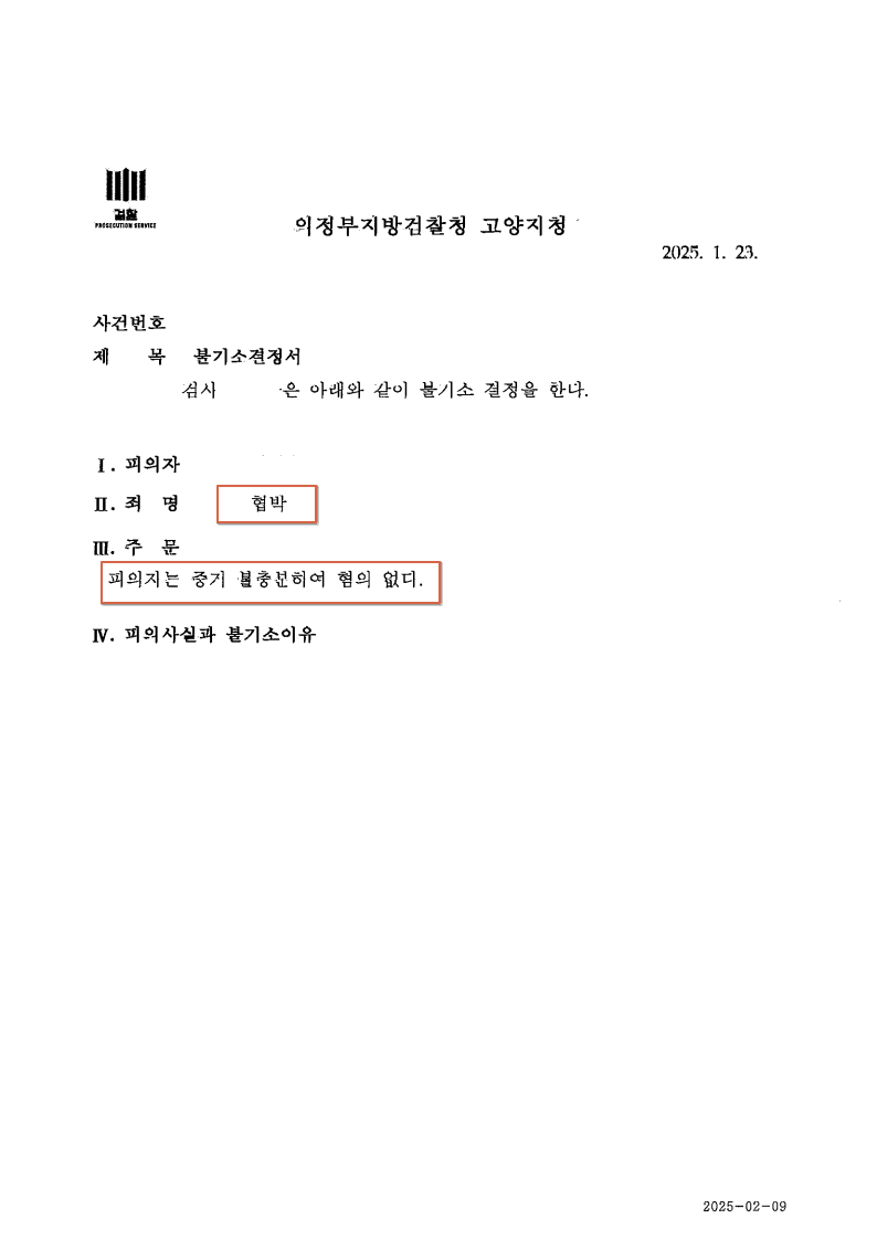 20123 불기소결정서 임건후.png