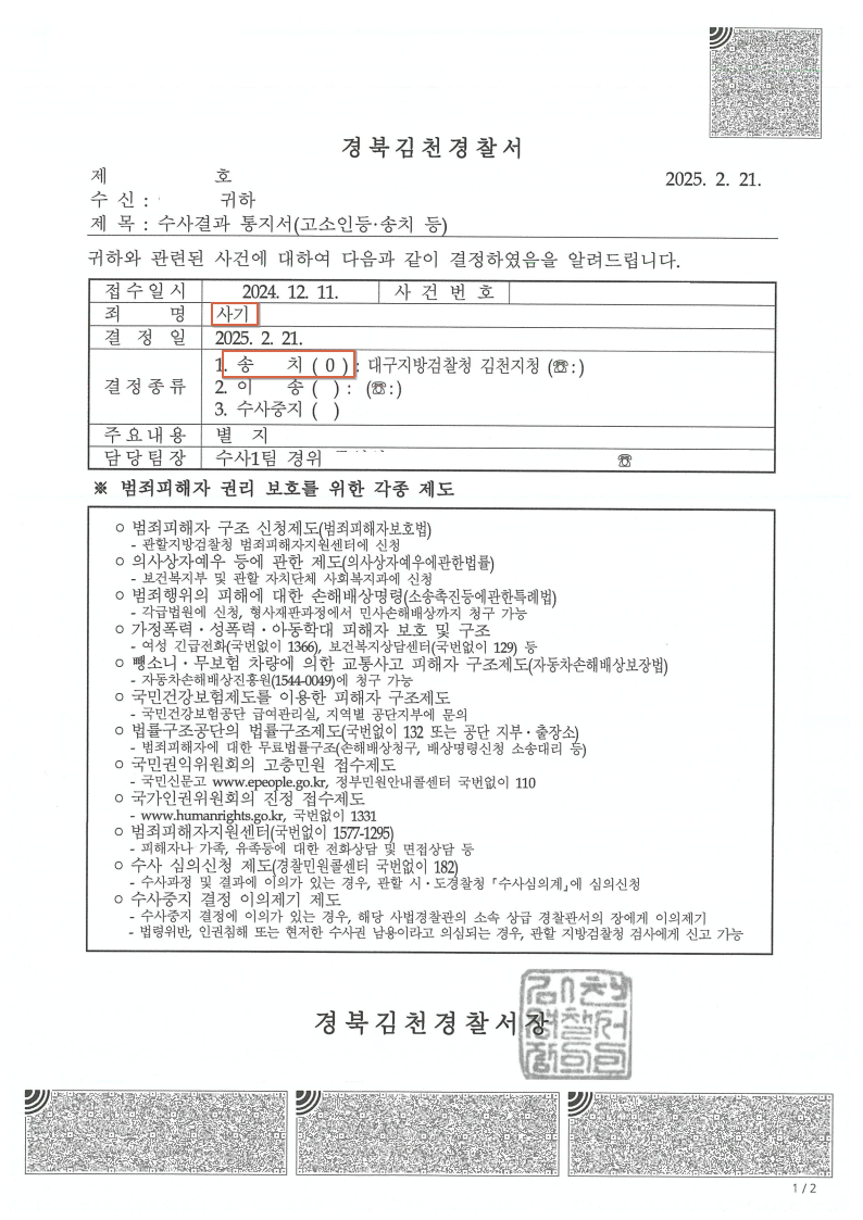 250221 수사결과통지서 이진영 구진주弁.png