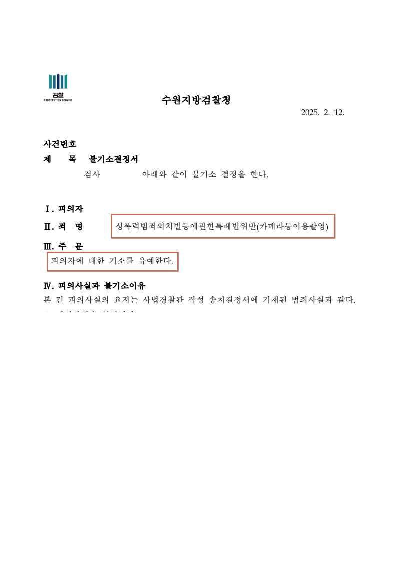 250212 불기소결정서 노현종 이형준弁.png
