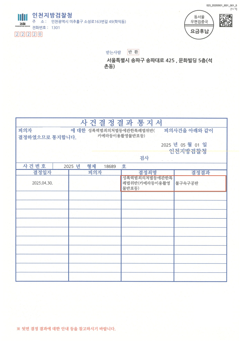 250430 사건결정결과통지서 이경호(장은혜) 이형준弁.png