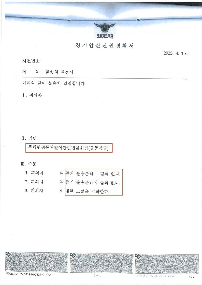 250508 불송치결정서 윤영옥외1.png