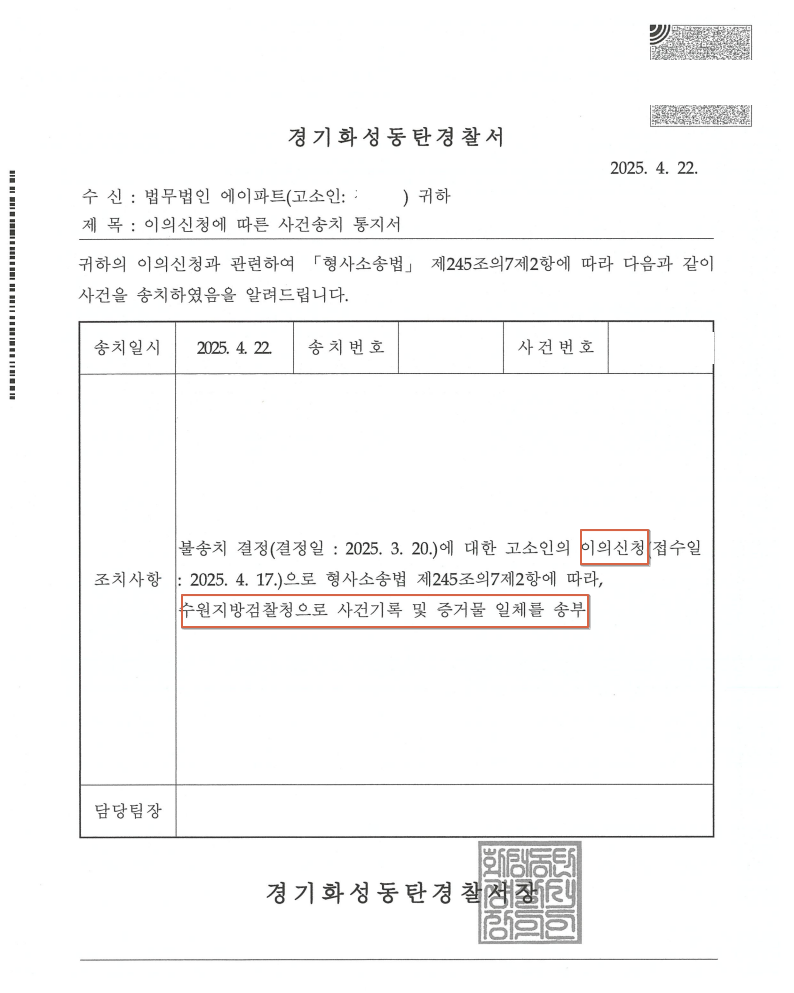 250502 사건송치통지서(이의신청) 장대석.png