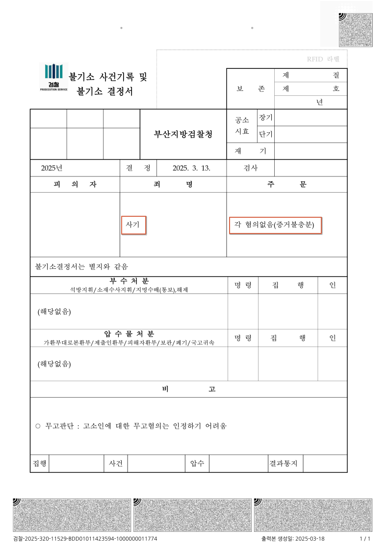 250319 불기소이유서 하주형외1.png