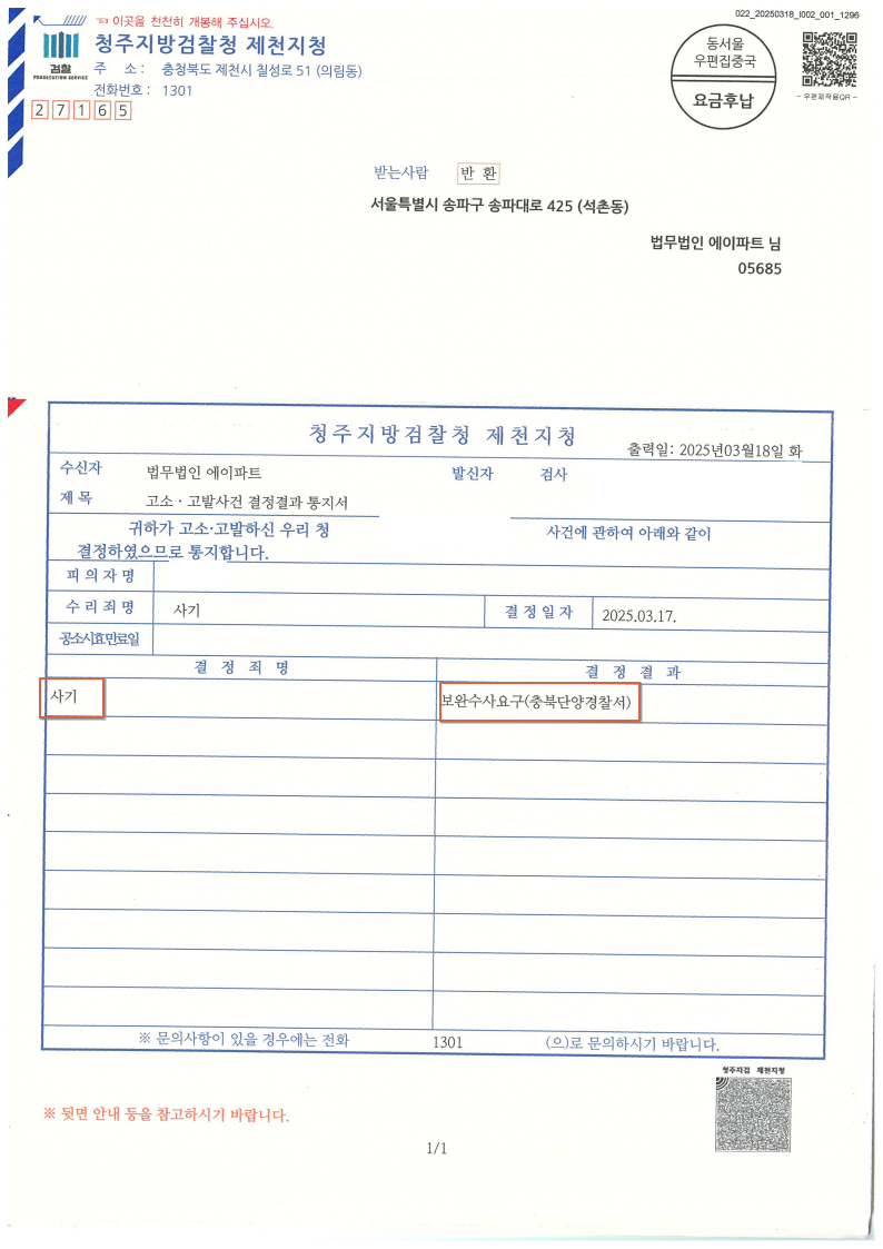 250317 고소고발사건결정결과통지서 유성훈(고소인 나새별) 정혜인弁.png