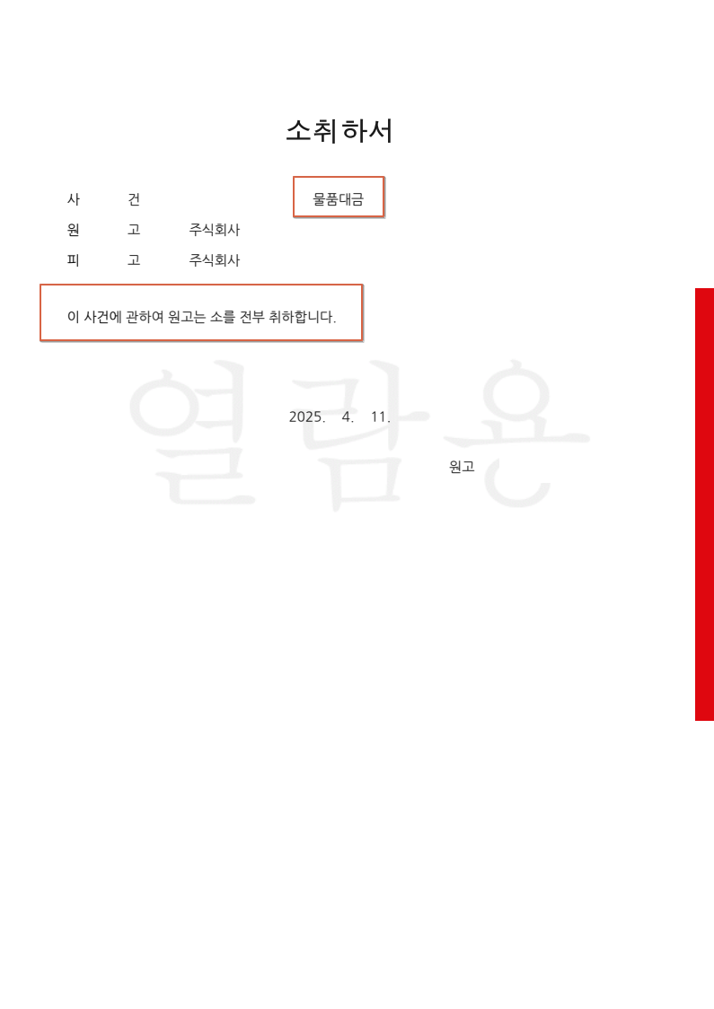 2024가소375067_2025.04.11_소취하서_원고 대리인_법무법인 에이파트.png