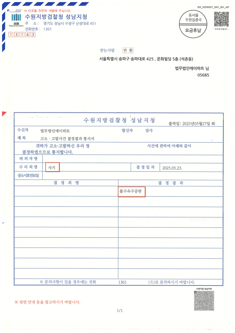 250602 고소사건결정결과통지서 김준성(강한슬).png